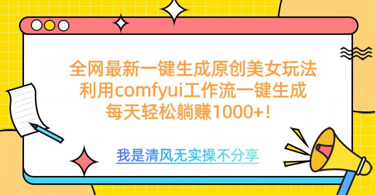 利用comfyui工作流一键反推生成美女，日收益1000+-宁率网络知识库