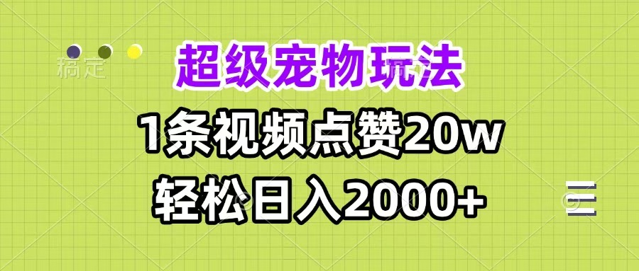 超级宠物视频玩法，1条视频点赞20w，轻松日入2000+-宁率网络知识库