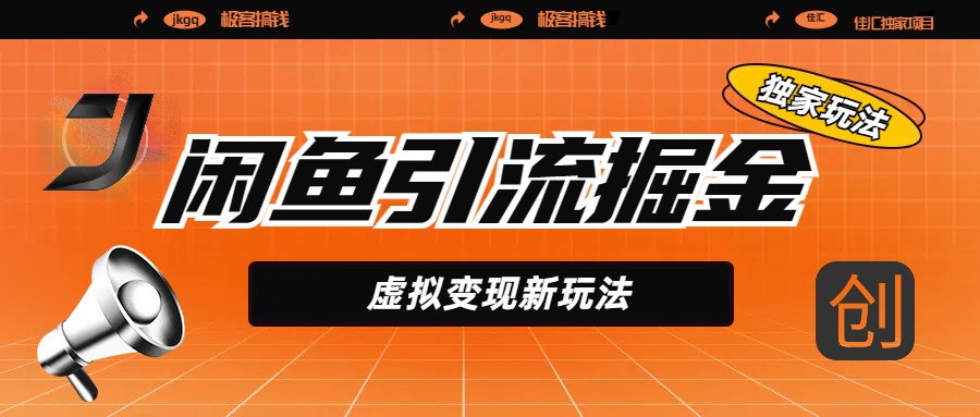 闲鱼引流掘金，虚拟变现新玩法，配合全网项目库，精准引流变现5W+-宁率网络知识库