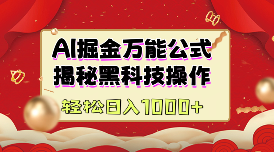 AI掘金万能公式：揭秘黑科技操作，真正的实现日入1000+-宁率网络知识库