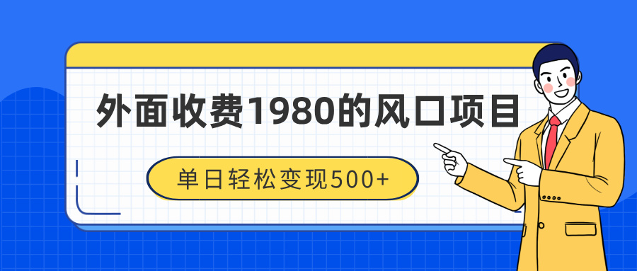 外面收费1980的风口项目，装x神器抖音撸音浪私域二次转化，单日轻松变现500+-宁率网络知识库