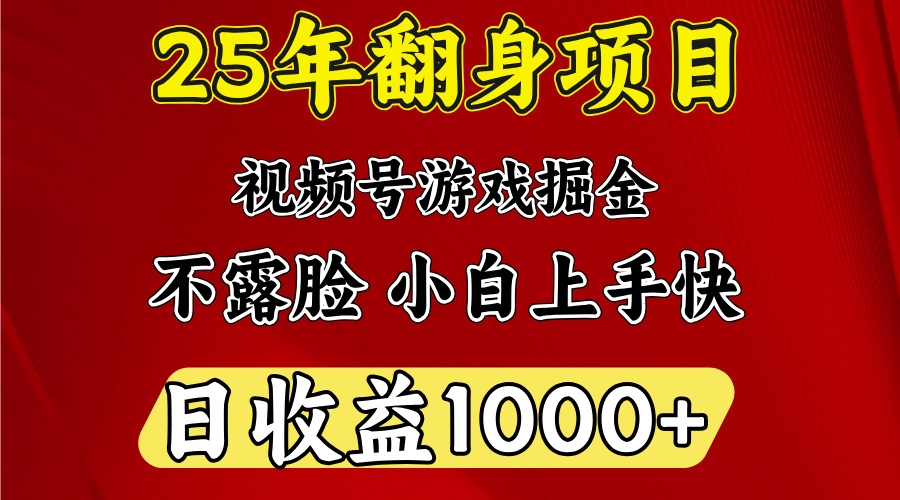 视频号掘金项目，日收益平均1000多，这个项目相对于其他还是比较好做的-宁率网络知识库