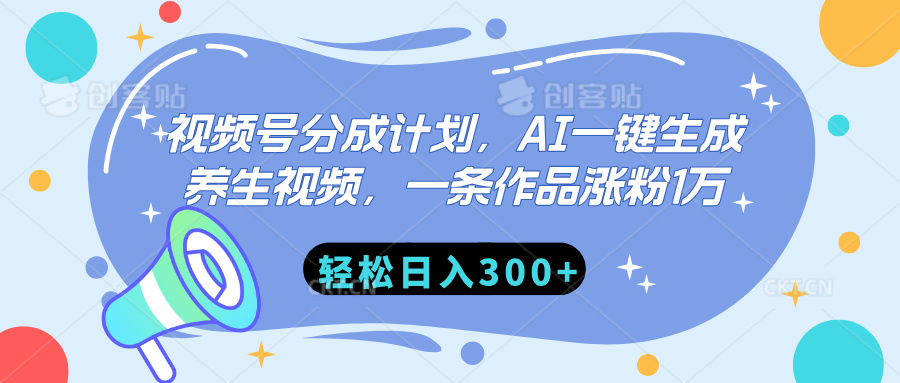 视频号分成计划，AI一键生成养生视频，一条作品涨粉1万，轻松日入300+-宁率网络知识库
