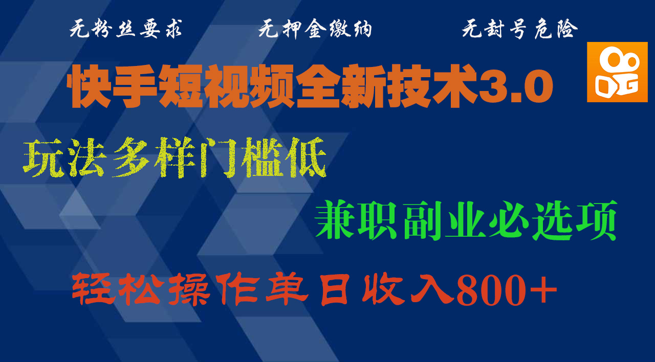 快手短视频全新技术3.0，玩法多样门槛低，兼职副业必选项，轻松操作单日收入800+-宁率网络知识库