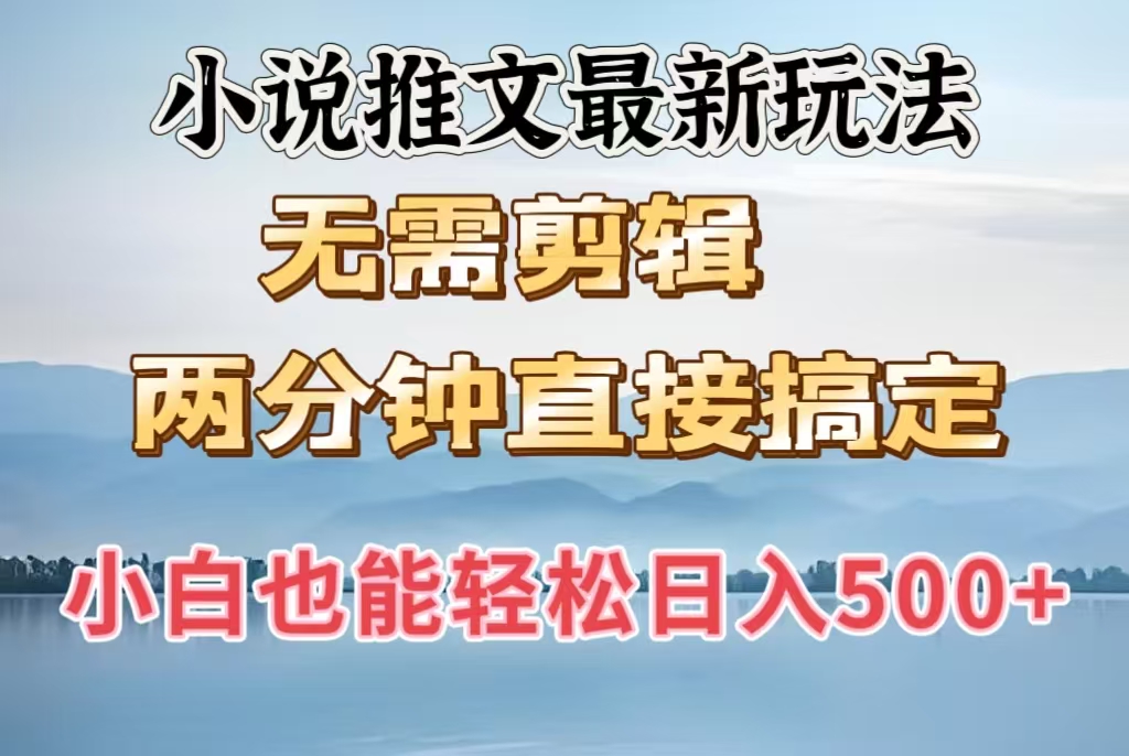 小说推文最新玩法，无需剪辑，两分钟直接搞定，小白也能轻松日入500＋-宁率网络知识库