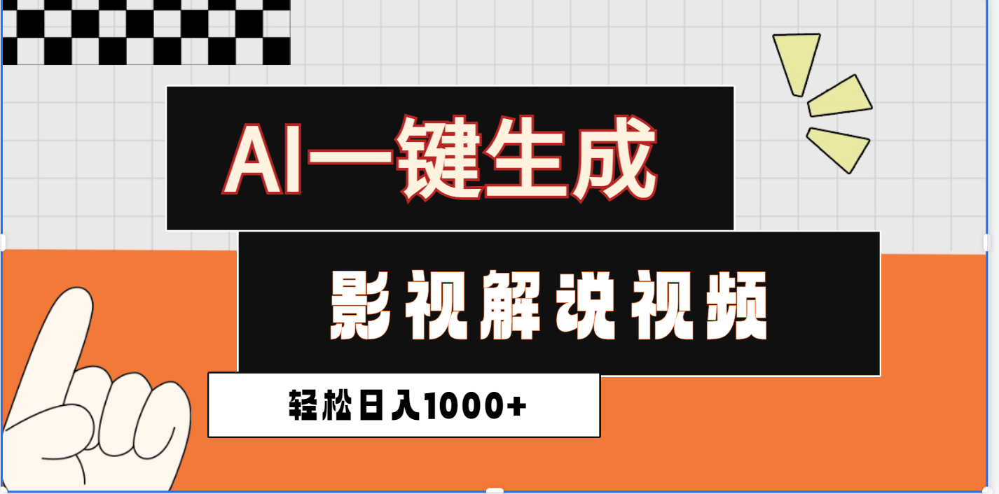 2025影视解说全新玩法，AI一键生成原创影视解说视频，日入1000+-宁率网络知识库