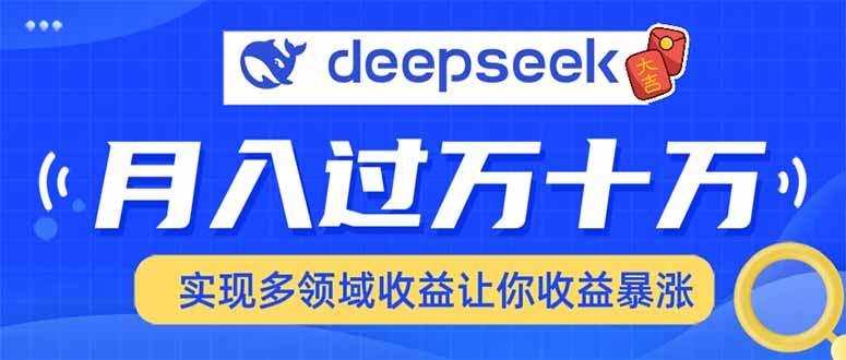 2025年最火项目DeepSeek玩法-宁率网络知识库