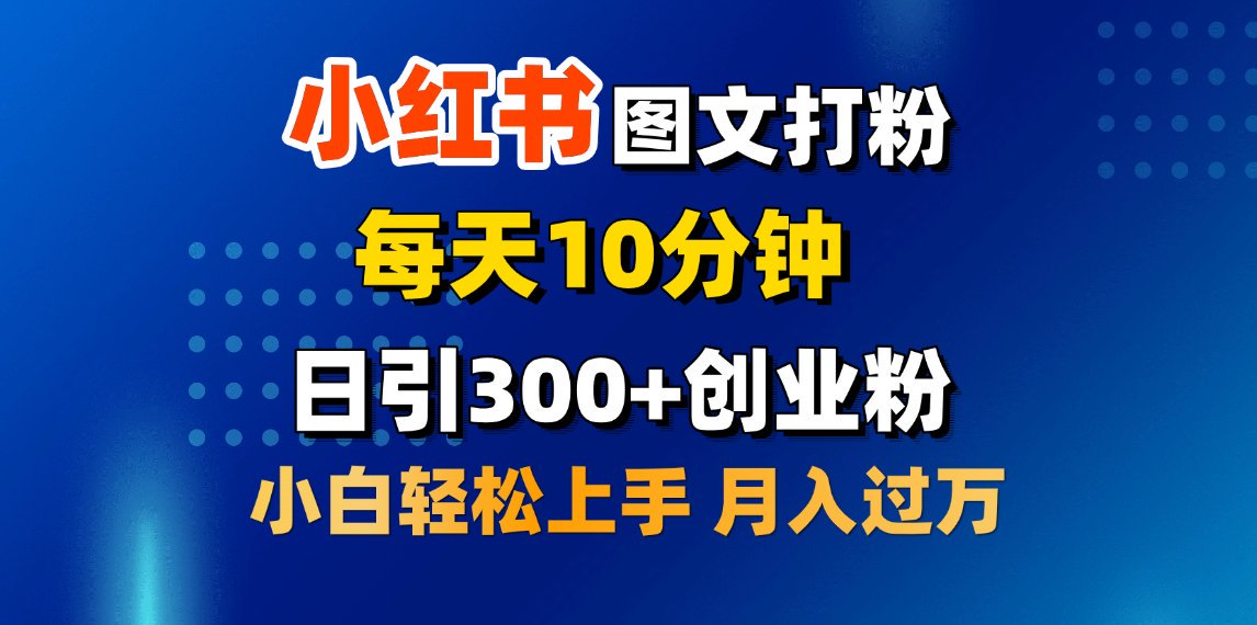 2月小红书图文打粉，每天10分钟，日引300+创业粉，小白轻松月入过万-宁率网络知识库
