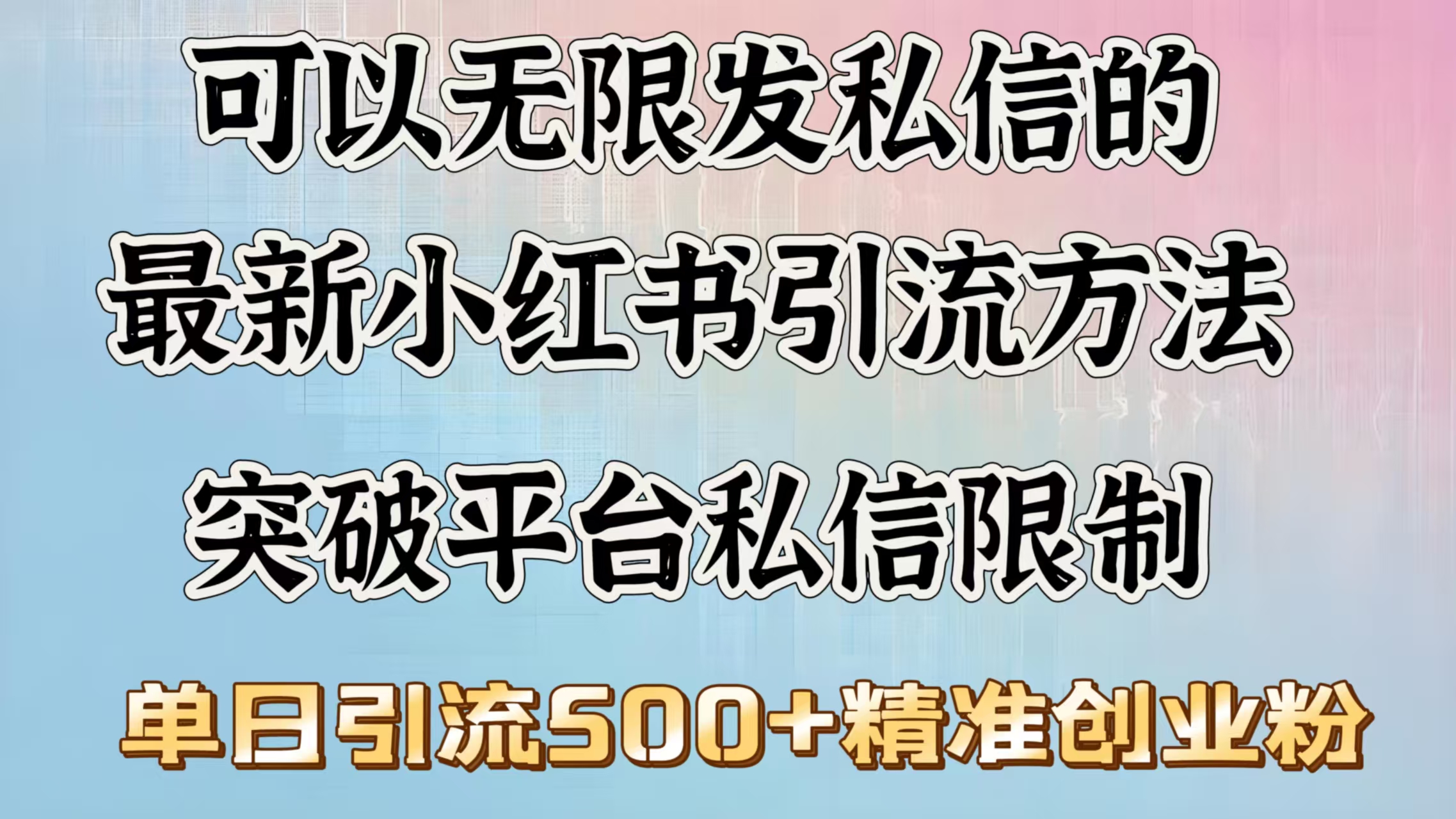 可以无限发私信的最新小红书引流方法，突破平台私信限制，单日引流500＋精准创业粉-宁率网络知识库