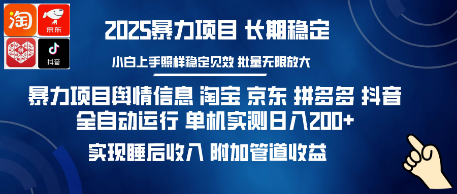 暴力项目舆情信息 淘宝 京东 拼多多 抖音全自动运行 单机实测日入200+ 实现睡后收入 附加管道收益-宁率网络知识库