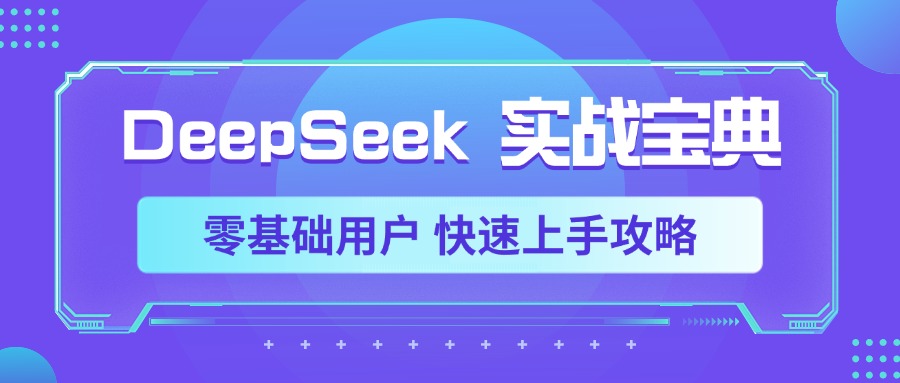 DeepSeek实战宝典，零基础用户 快速上手攻略-宁率网络知识库
