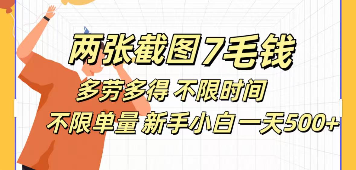 全新截图 一天500＋无脑截图，安卓苹果都可以做，一小时120，一天轻松500+-宁率网络知识库
