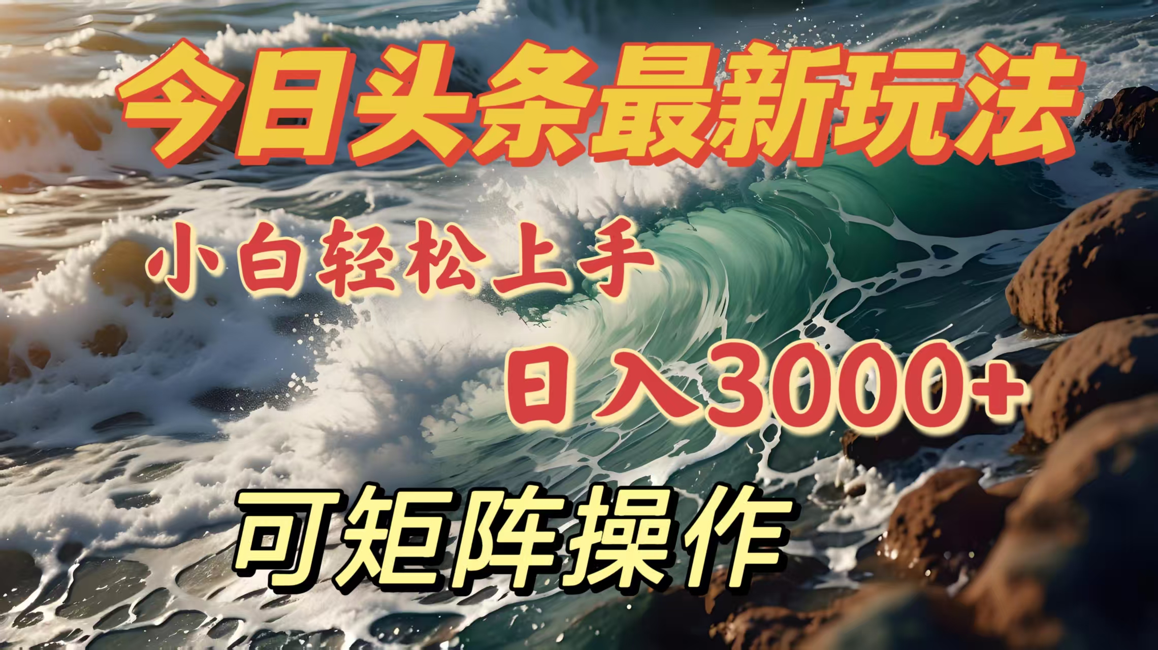 今日头条最新玩法，小白轻松上手，日入3000＋，可矩阵操作-宁率网络知识库
