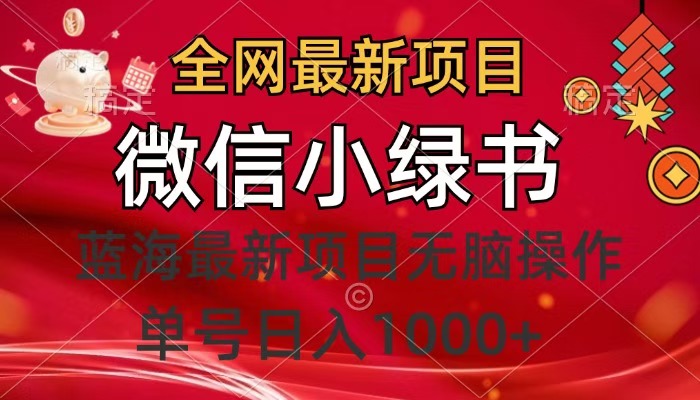 全网最新项目，微信小绿书，做第一批吃肉的人，一天十几分钟，无脑单号日入1000+-宁率网络知识库