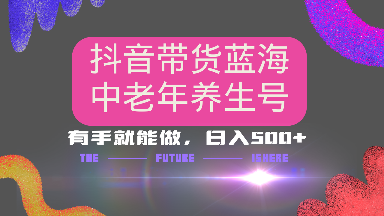 抖音带货冷门赛道，用AI做中老年养生号，可矩阵放大，小白也能月入30000+多种变现方式，保姆级教程-宁率网络知识库