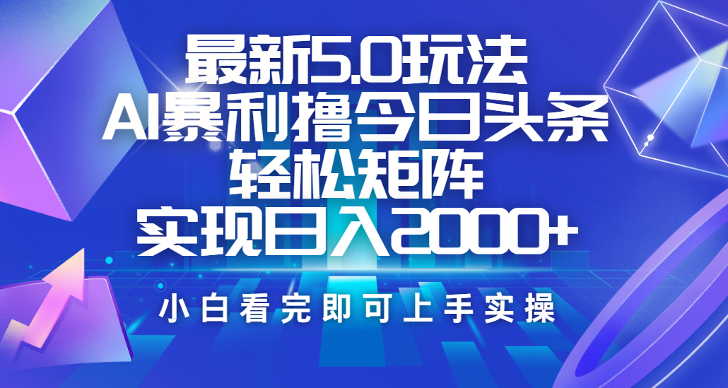 今日头条最新5.0玩法，思路简单，复制粘贴，轻松实现矩阵日入2000+-宁率网络知识库