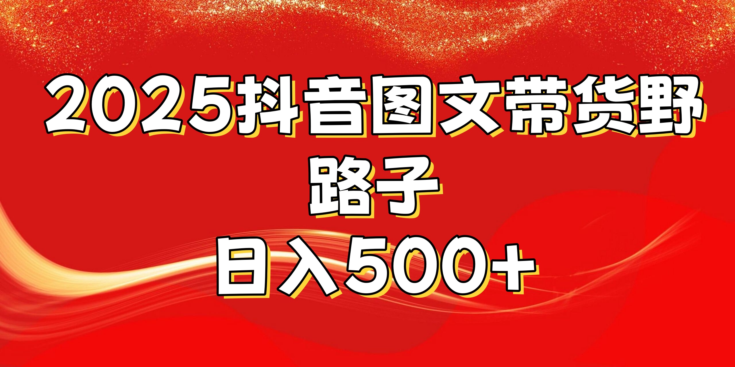 2025抖音图文带货野路子，暴力起号日入500+-宁率网络知识库