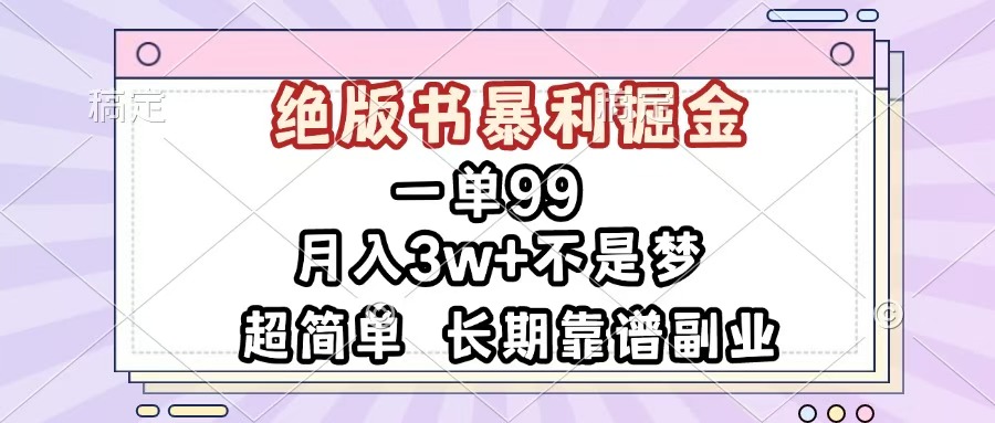 一单99，绝版书暴利掘金，超简单，月入3w+不是梦，长期靠谱副业-宁率网络知识库