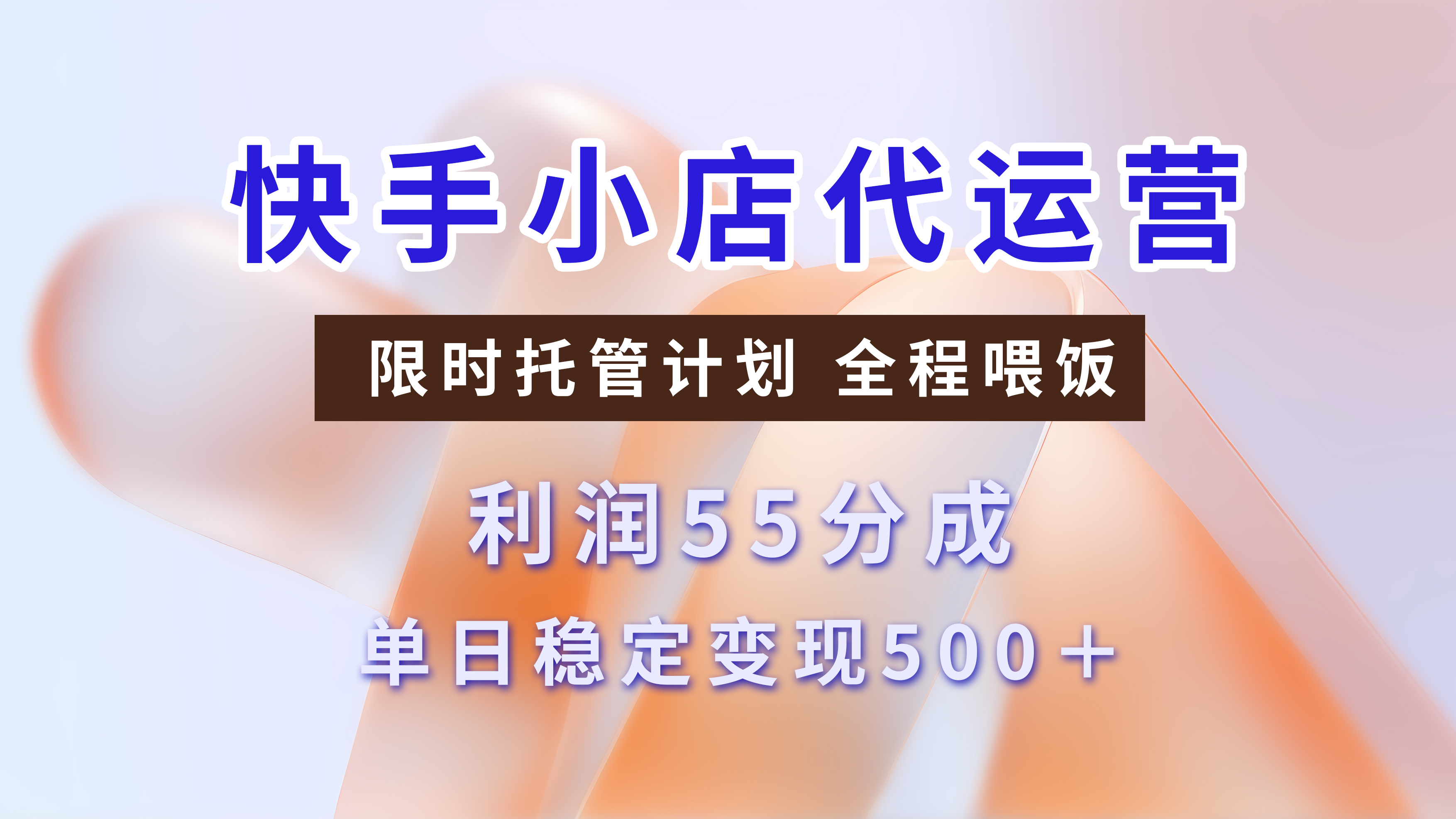 快手短视频带货分成，3天收益，暴力起号，单日躺赚500+-宁率网络知识库