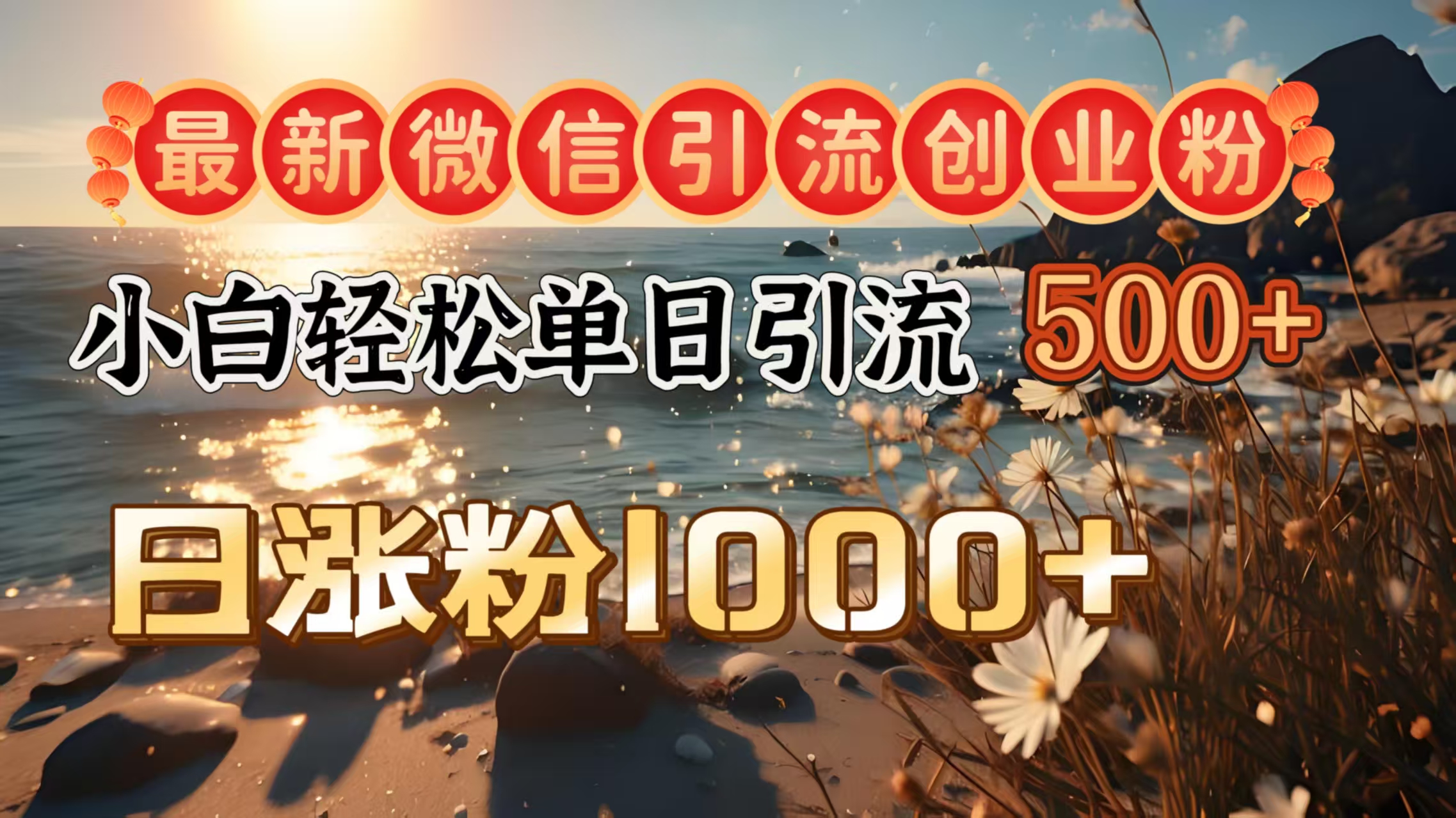 最新微信引流创业粉  ，小白单日轻松引流500＋，日涨粉1000＋-宁率网络知识库