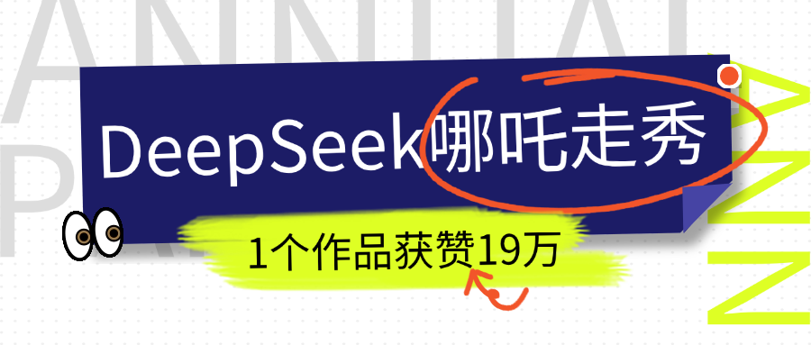 DeepSeek做抖音爆火的AI哪吒走秀视频，1个作品获赞19万+，我教你怎么做！-宁率网络知识库