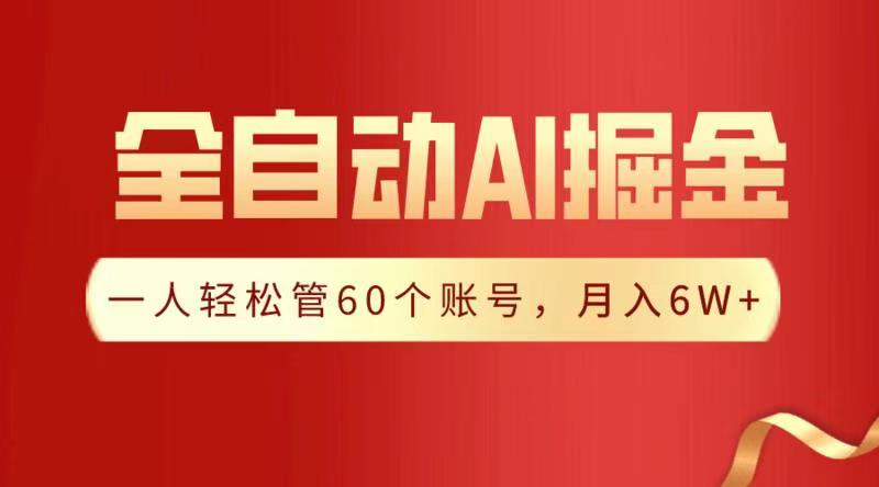 全自动AI掘金，月入6W＋-宁率网络知识库