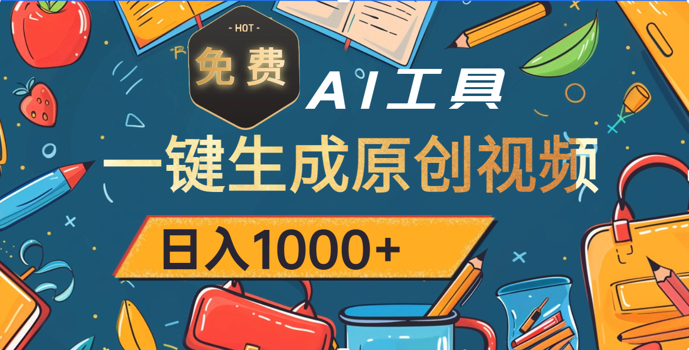 超强大的免费AI工具，一键生成原创视频，日入1000+-宁率网络知识库