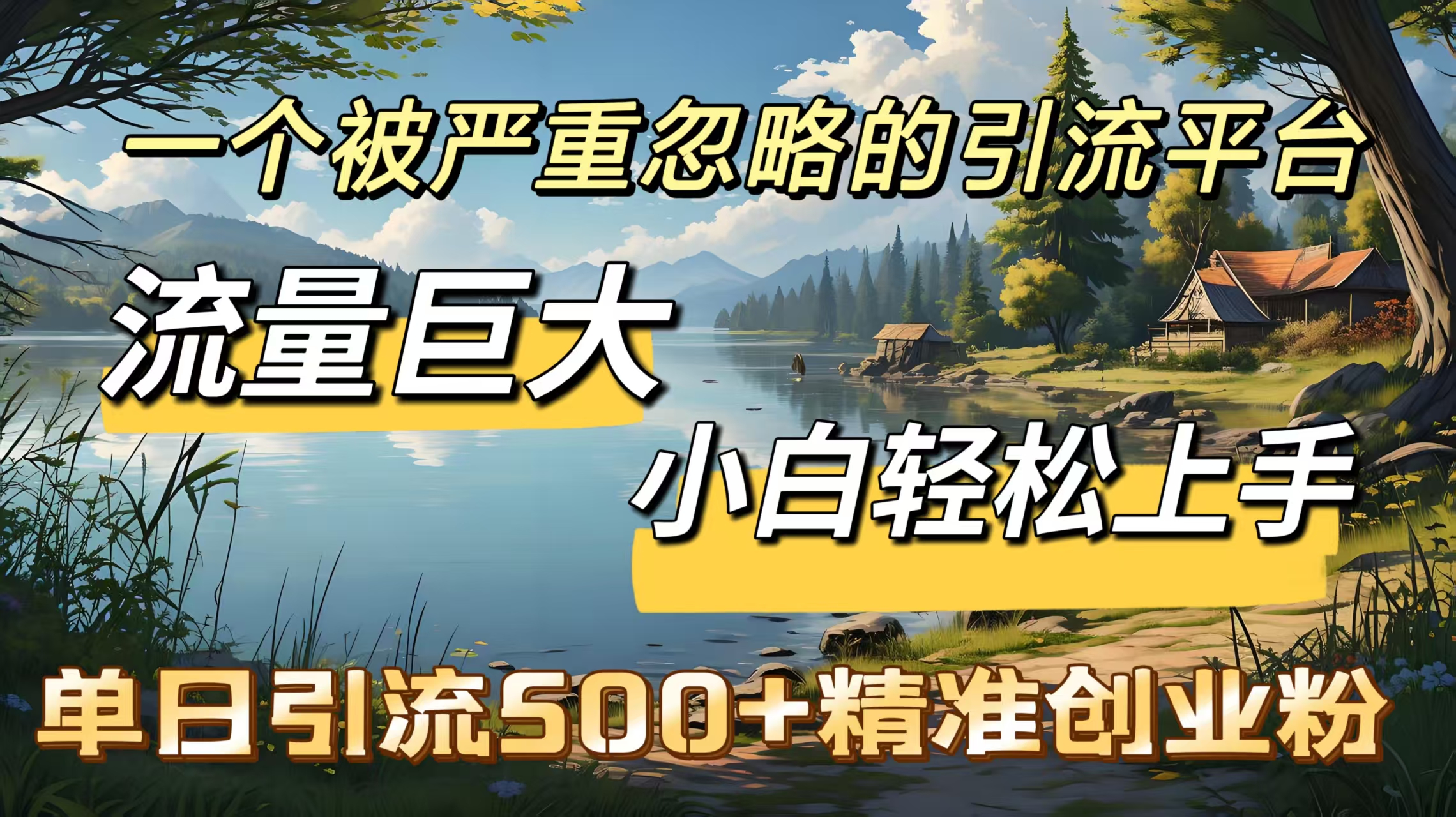 一个被严重忽略的引流平台，流量巨大，小白轻松上手，单日引流500＋精准创业粉-宁率网络知识库