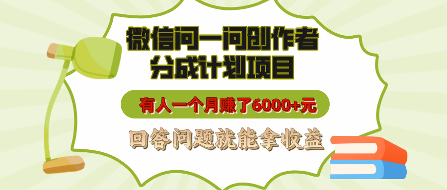 微信问一问创作者分成计划项目，有人一个月赚了6000+元，回答问题就能拿收益-宁率网络知识库