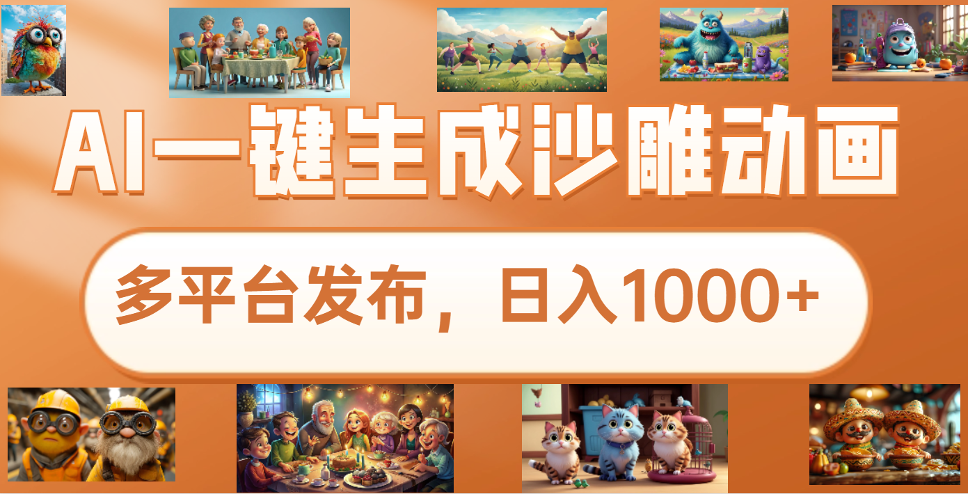 沙雕动画新玩法，AI一键生成原创视频，条条爆流，日入1000+，多重变现方式-宁率网络知识库