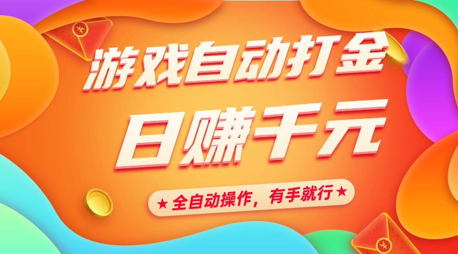 游戏自动打金，日赚千元，全自动操作，有手就行-宁率网络知识库