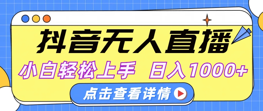 抖音无人直播，AI美女自动换装，小白轻松上手，日入1000+-宁率网络知识库