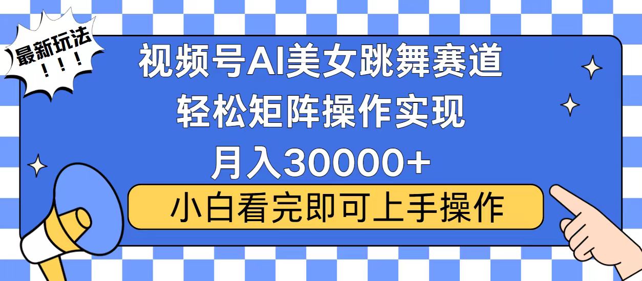 视频号2025最火最新玩法，当天起号，拉爆流量收益，小白也能轻松月入30000+-宁率网络知识库