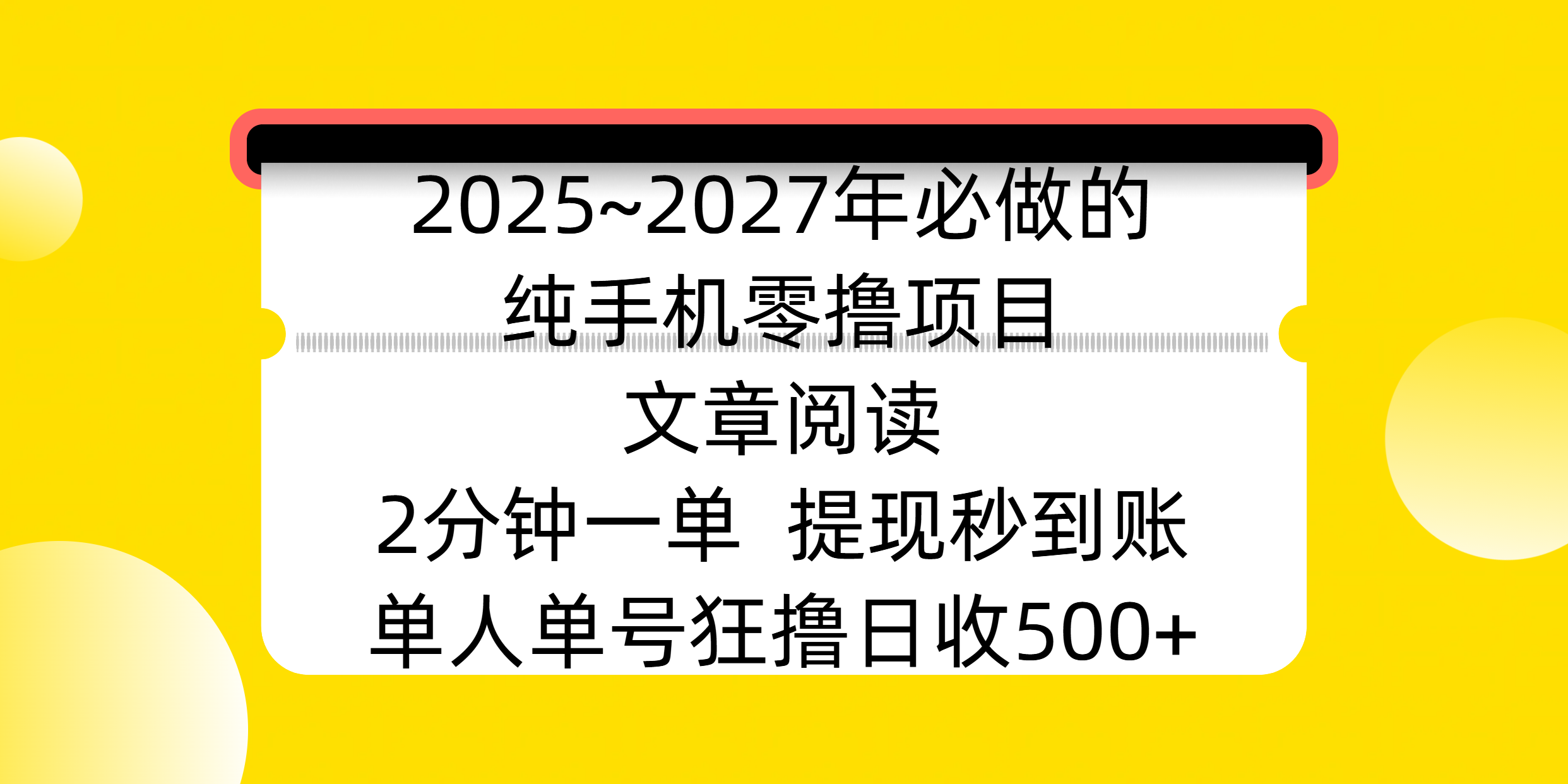 2025~2027年必做的纯手机零撸项目，文章阅读、在线签到，阅读2分钟一单，签到6秒拿红包，单人单号狂撸日收500+，提现秒到账-宁率网络知识库
