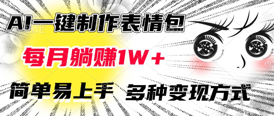 AI一键制作表情包，每月躺赚1W+，简单易上手，多种变现方式-宁率网络知识库