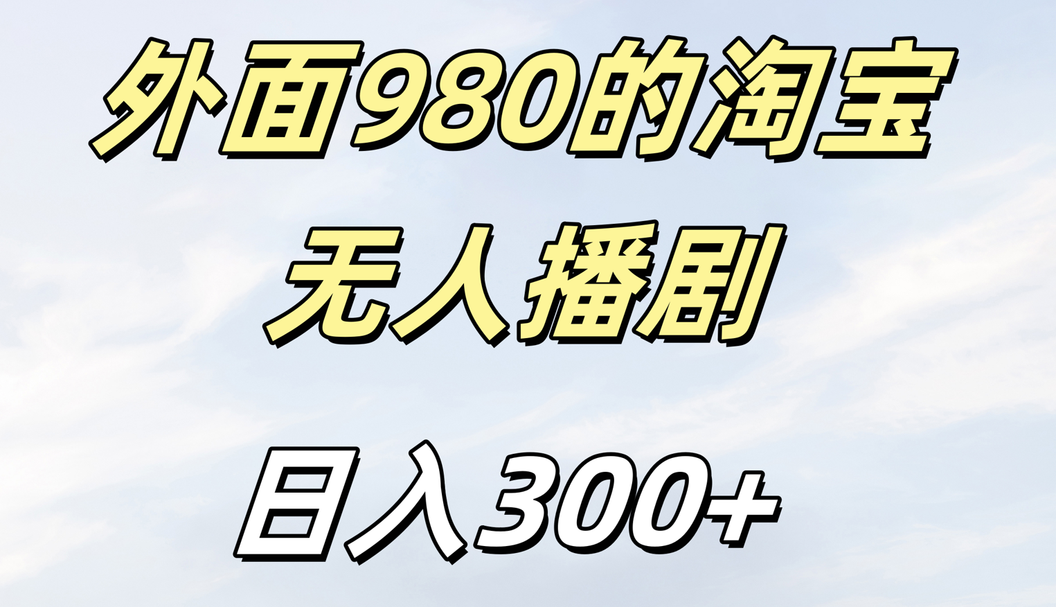 外面980的淘宝无人短剧日入300＋-宁率网络知识库