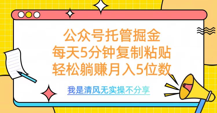 公众号托管掘金，每天5分钟复制粘贴，月入5位数-宁率网络知识库