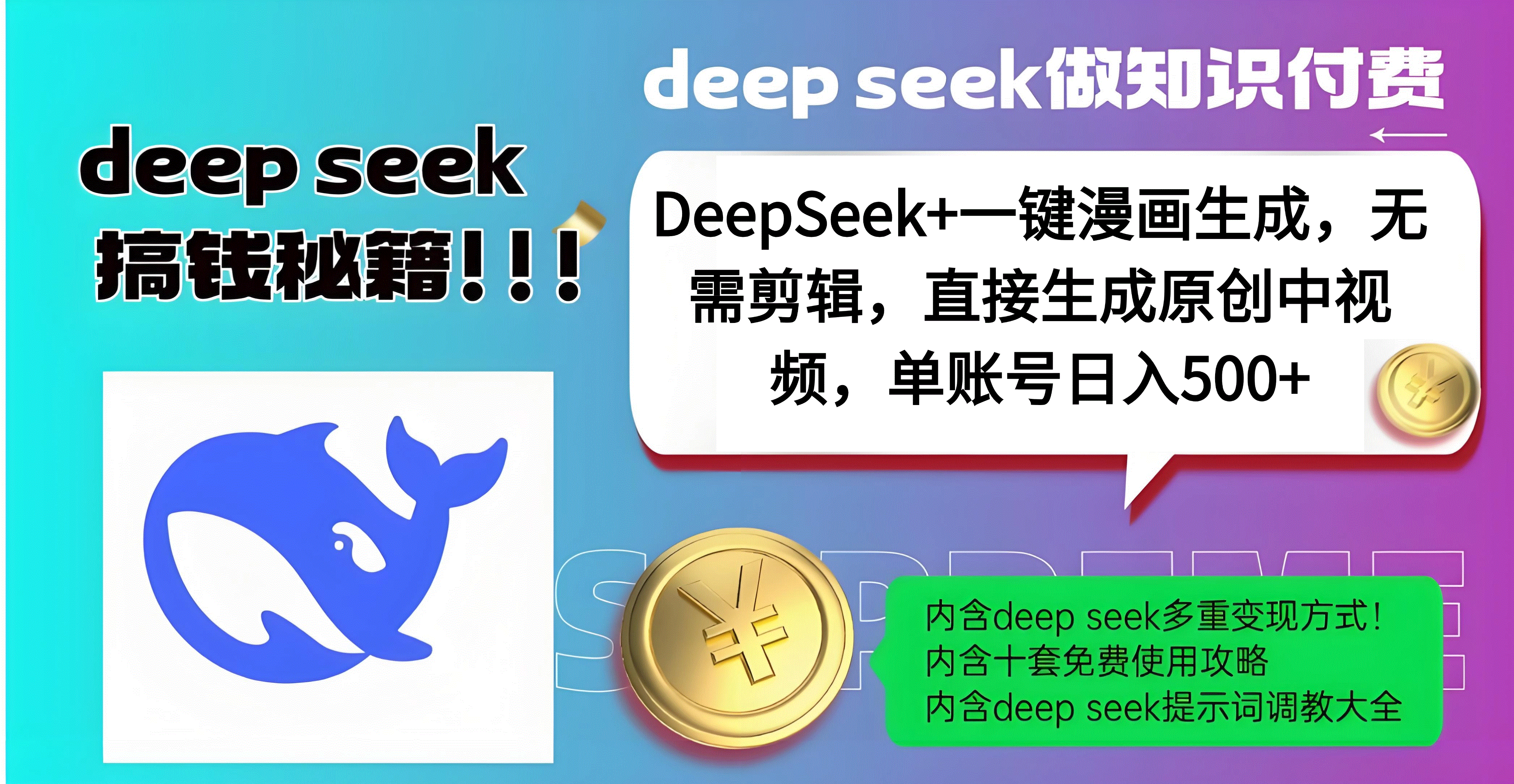 DeepSeek+漫画生成，无需剪辑，一键生成原创中视频，单账号日入500+-宁率网络知识库