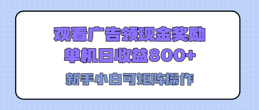 观看广告全自动挂机，单机收益800+，可矩阵无限放大，新手小白轻松上手-宁率网络知识库