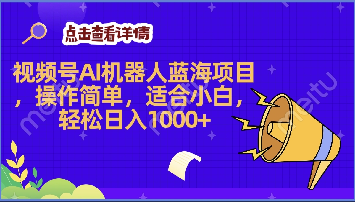 2025年最赚钱的Ai机器人蓝海项目，操作简单，轻松日入1000+-宁率网络知识库