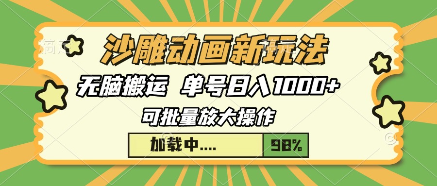沙雕动画新玩法，无脑搬运，操作简单，三天快速起号，单号日入1000+-宁率网络知识库