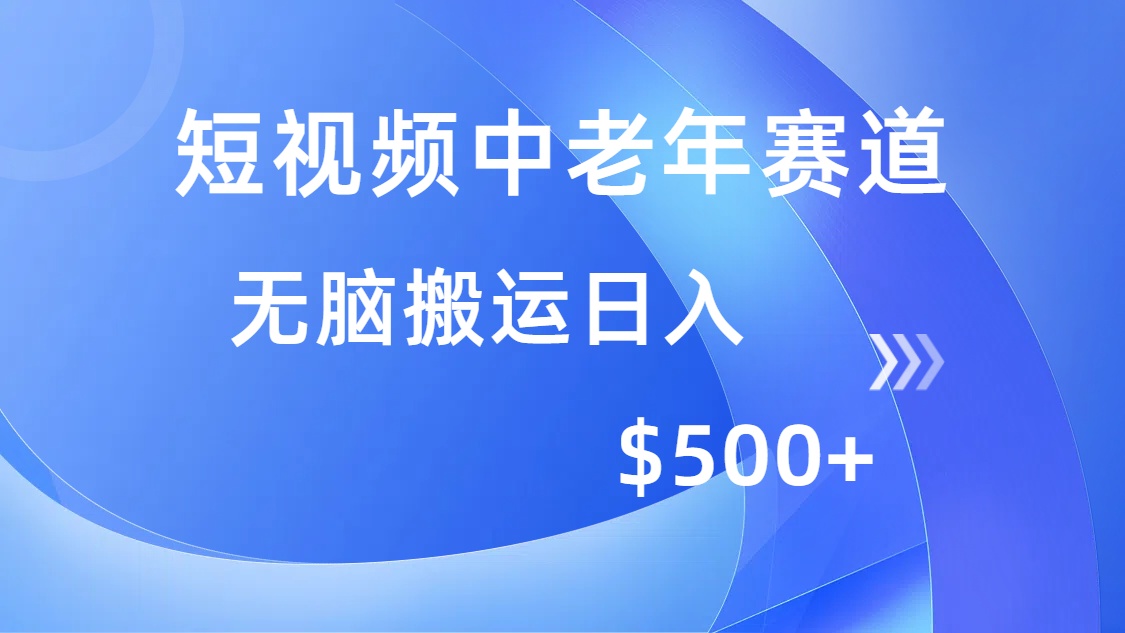 短视频中老年赛道，操作简单，多平台收益，无脑搬运日入500+-宁率网络知识库