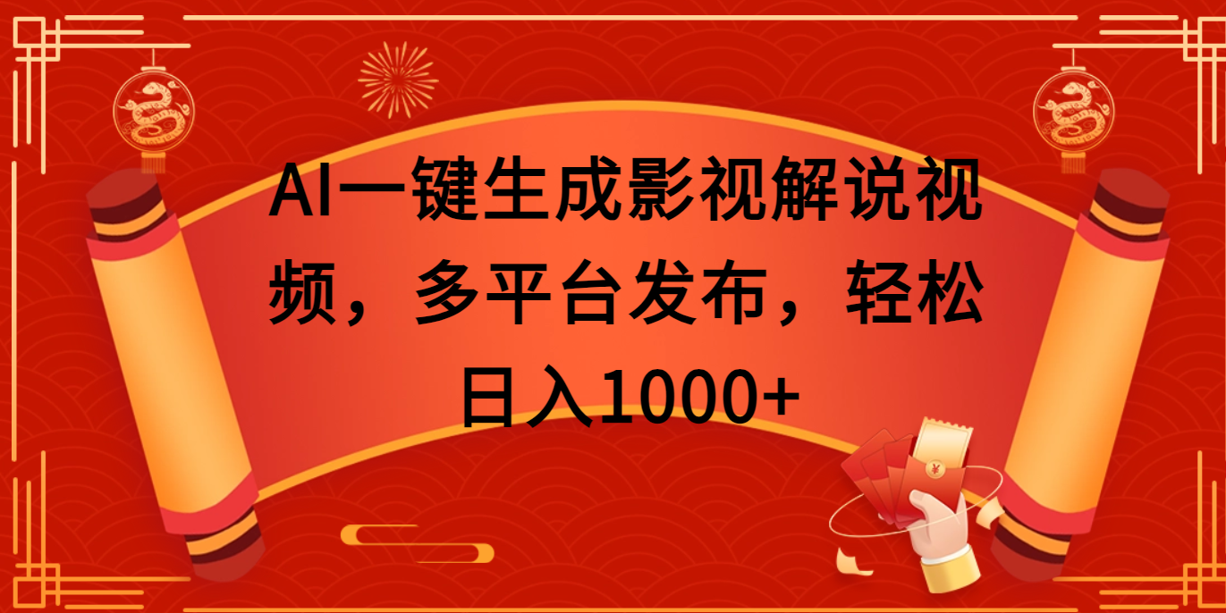 AI一键生成影视解说视频，多平台发布，轻松日入1000+-宁率网络知识库