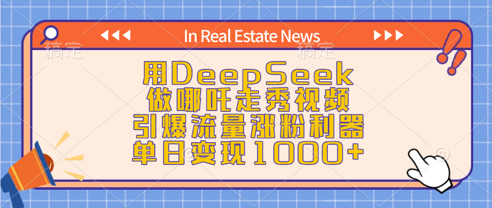 用DeepSeek做哪吒走秀视频，引爆流量涨粉利器，单日变现1000+-宁率网络知识库