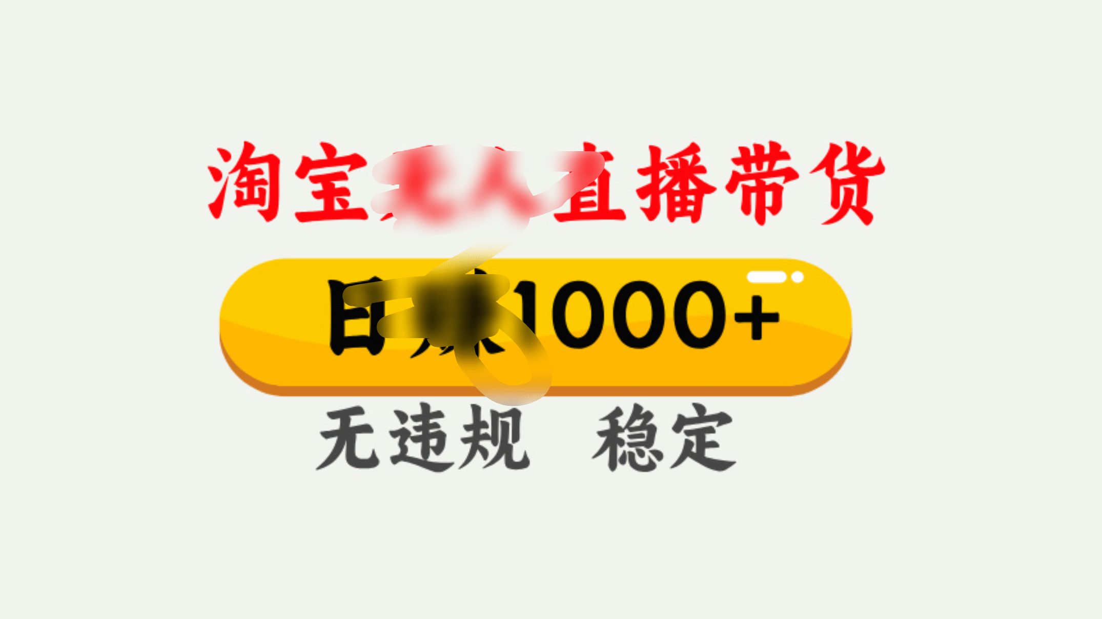 25年淘宝无人直播带货10.0，一天1000+，独家技术，操作简单。-宁率网络知识库