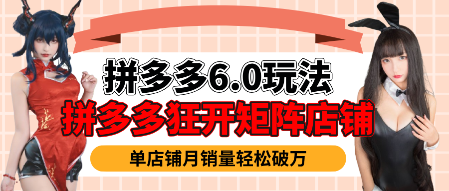 拼多多虚拟商品暴利6.0玩法，轻松实现月入过万-宁率网络知识库