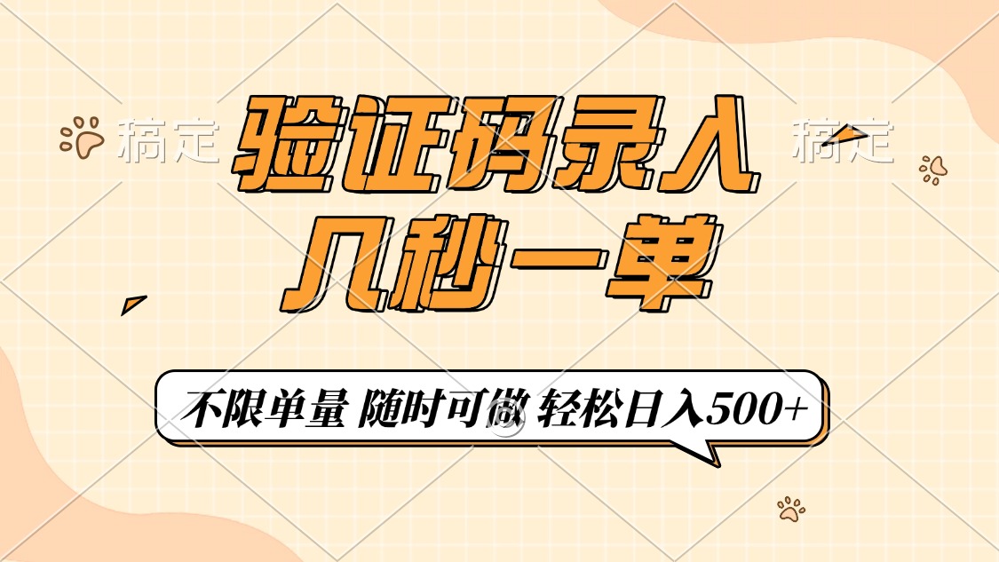 验证码录入，几秒钟一单，只需一部手机即可开始，随时随地可做，每天500+-宁率网络知识库