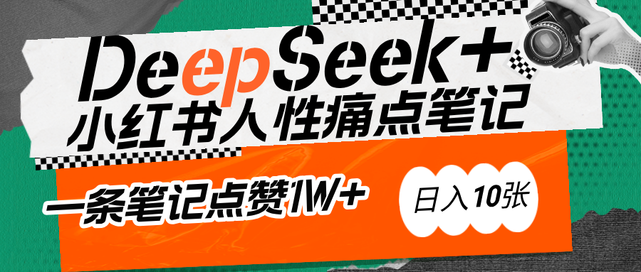AI赋能小红书爆款秘籍：用DeepSeek轻松抓人性痛点，小白也能写出点赞破万的吸金笔记-宁率网络知识库