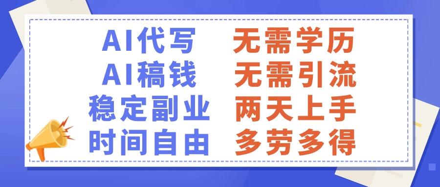 AI代写稿钱，稳定副业，无需学历，多劳多得-宁率网络知识库