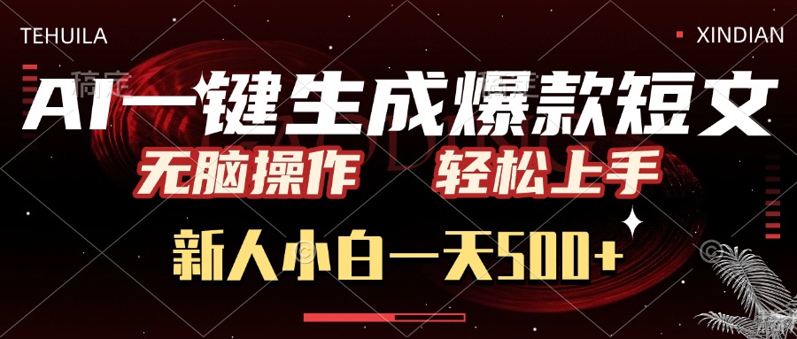 AI一键生成爆款短文，无脑操作，新人小白一天500+，轻松上手-宁率网络知识库